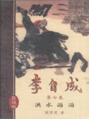 cover image of 李自成十卷第七卷Li Zicheng  (Ten Volumes Volume VII)